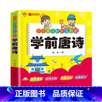 学前唐诗 [正版]成语故事接龙 儿歌唐诗宋词 学前数学语文拼音彩绘注音版3-7岁少儿基础教育书 100以内的加减法小学入