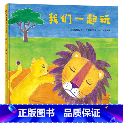 我们一起玩 [正版]我们一起玩硬壳精装图画书和小伙伴愉快地做游戏一起度过美好的时光朗朗上口的童谣动听的旋律滋润孩子的心田