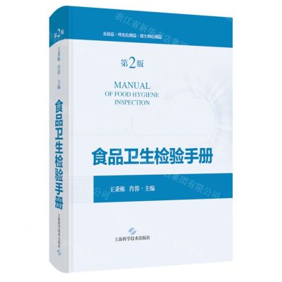 [N]食品卫生检验手册(第2版基础篇理化检测篇微生物检测篇)(精)-9787547865606