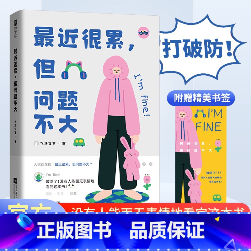 [单册]最近很累,但问题不大 [正版]近很累但问题不大精选100多个真实的破防瞬间无声胜有声给每个努力生活的人一个情绪出
