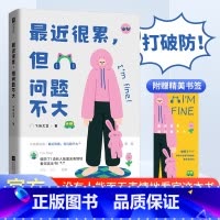 [单册]最近很累,但问题不大 [正版]近很累但问题不大精选100多个真实的破防瞬间无声胜有声给每个努力生活的人一个情绪出