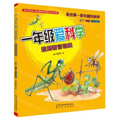 [N]一年级爱科学(螳螂警官破案注音全彩科学童话)/像故事一样有趣的科学-9787531363286