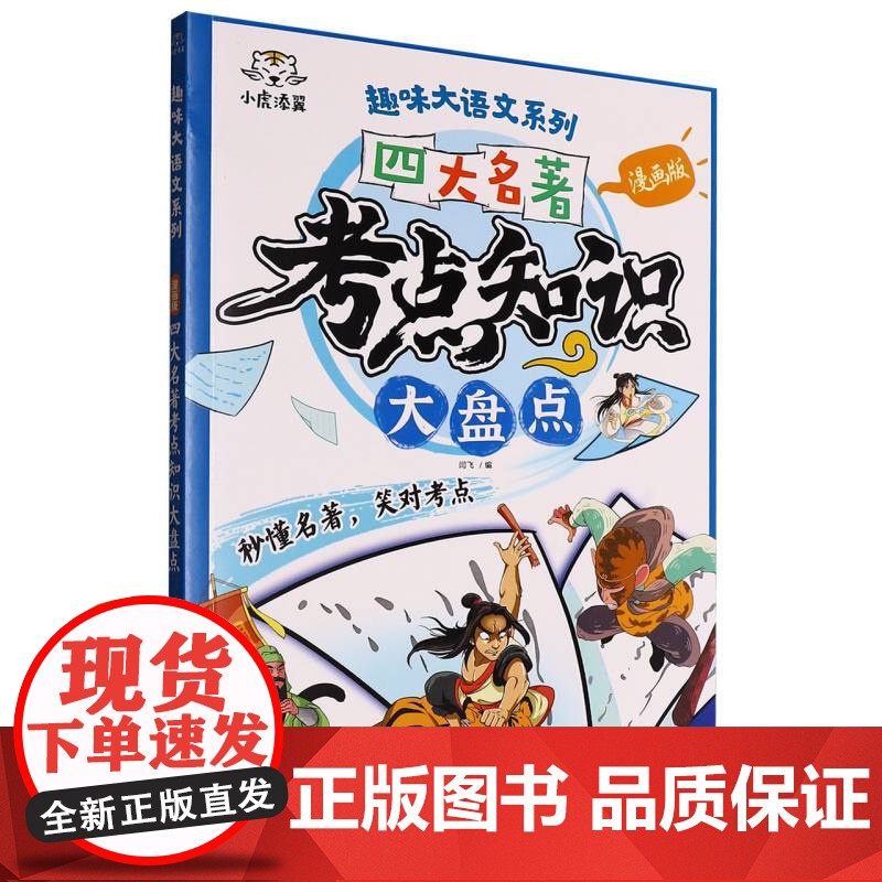 正版 小虎添翼·趣味大语文系列:四大名著考点知识大盘点(漫画版) 编者:闫飞| 浙江少儿 9787559742452 Y