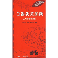 正版新书]日语美文阅读:人生哲理聂中华9787561148570