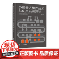 多机器人协作技术与仿真系统设计 多机器人协同完成复杂任务关键技术书籍 工业机器人领域技术人员参考书 机器人工程等专业参考