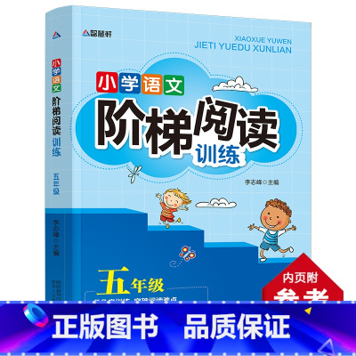 小学语文阶梯阅读训练五年级 小学通用 [正版]小学语文阶梯阅读训练一二三四五六年级全套6册小学生儿童文学注音版多角度训练