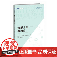 流形上的微积分 简明高等微积分 微分几何入门 微积分进阶 微分几何大师斯皮瓦克著