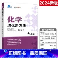 化学 九年级/初中三年级 [正版]新版培优新方法化学九年级上下册 初中化学思维训练真题黄东坡中考全国专项训练复习资料书