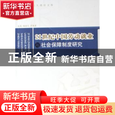 正版 21世纪中国劳动就业与社会保障制度研究 赵曼,杨海文 人民出