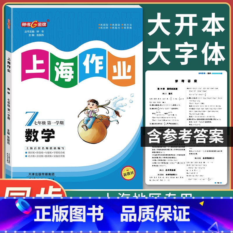 [正版]钟书金牌 上海作业七年级上 数学 7年级上册/第一学期 上海初中教辅课后同步配套练习单元测试试卷训练沪教版 天