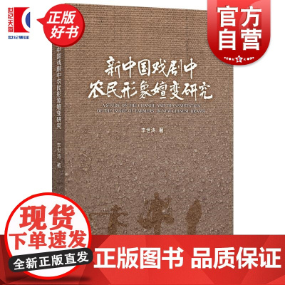 新中国戏剧中农民形象嬗变研究 李世涛上海人民出版社电影戏剧奇幻文学研究农民形象小说