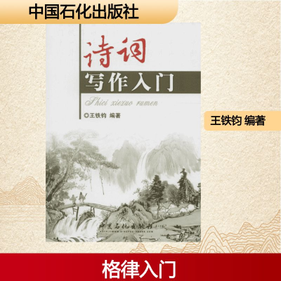 [M]诗词写作入门-9787511414496