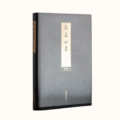 正版新书]民藏论丛郭齐勇,李军 著9787807703839