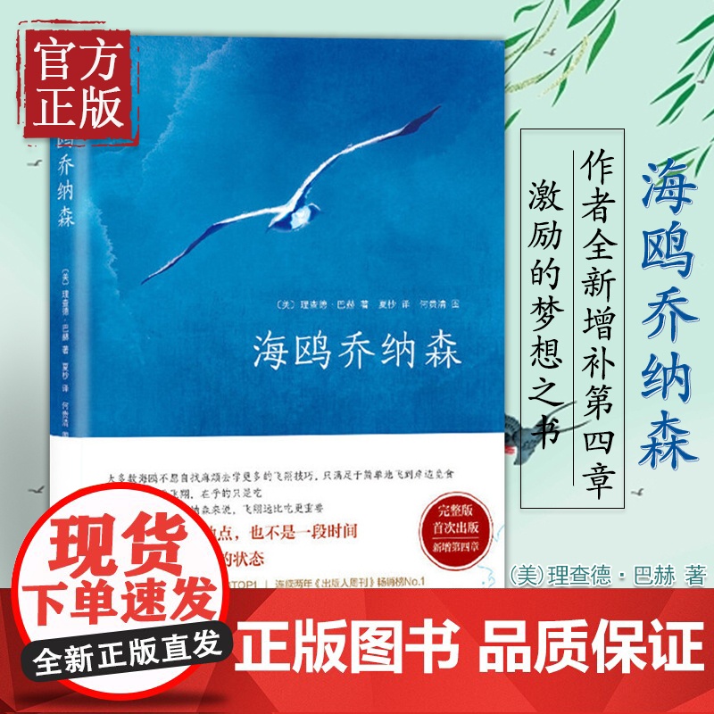 [正版书籍]海鸥乔纳森精装 理查德巴赫著学校老师阅读版本创造美国百年记录外国文学现当代经典小说原文无删减书籍