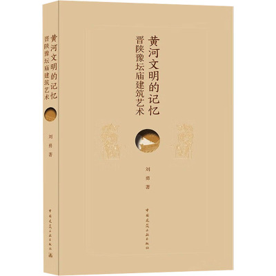 黄河文明的记忆(晋陕豫坛庙建筑艺术)