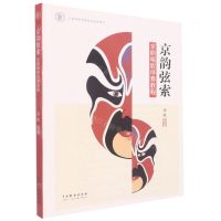 [N]京韵弦索(京剧唱腔伴奏教程上海戏剧学院规划建设教材)-9787104052043