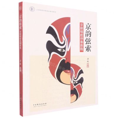 [N]京韵弦索(京剧唱腔伴奏教程上海戏剧学院规划建设教材)-9787104052043