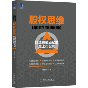 [M]股权思维 打造价值百亿的准上市公司-9787111607595