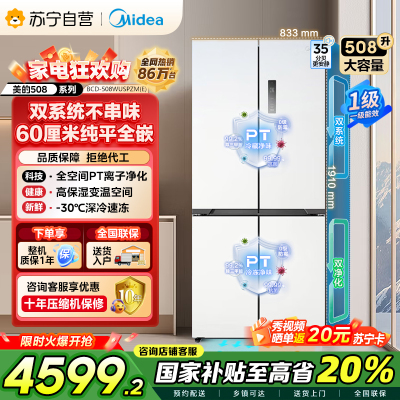 美的(Midea)真香系列M60双系统508十字四门家用冰箱超薄平嵌大容量底部散热BCD-508WUSPZM(E)星尘白