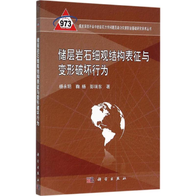 储层岩石细观结构表征与变形破坏行…