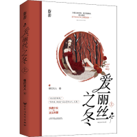 [M]爱丽丝之冬 上-9787550044906