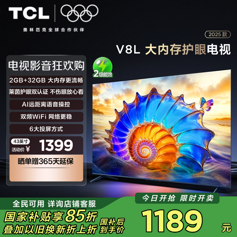 TCL电视 43V8L 43英寸 2GB+32GB大内存 护眼 AI语音 投屏 电视