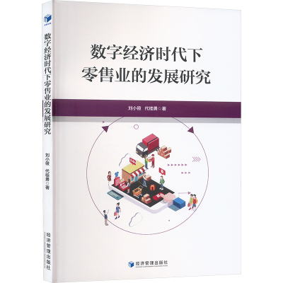 正版新书]数字经济时代下零售业的发展研究刘小筱,代桂勇 著9787