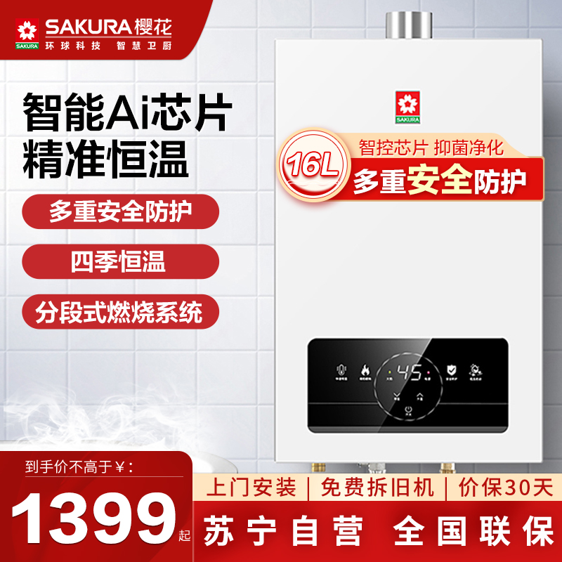 樱花(SAKURA)燃气热水器 16升水气双调 智能触控恒温变频驱动 无氧铜水箱热水器JSQ30-NJP007S升级款