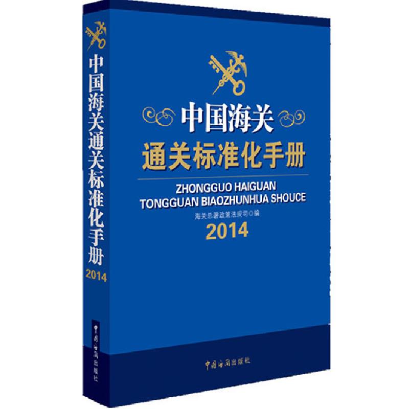 正版新书]中国海关通关标准化手册(《中国海关报关实用手册》姊