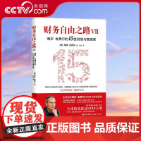 [央视网]财务自由之路.VII 博多·舍费尔的15堂财富与管理课9787514392296现代(德) 博多·舍费尔著XD