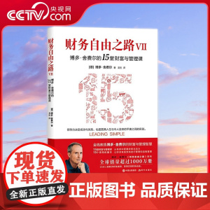 [央视网]财务自由之路.VII 博多·舍费尔的15堂财富与管理课9787514392296现代(德) 博多·舍费尔著XD