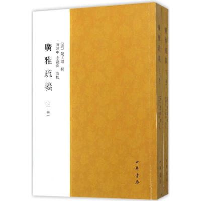 醉染图书广雅疏义9787101078398