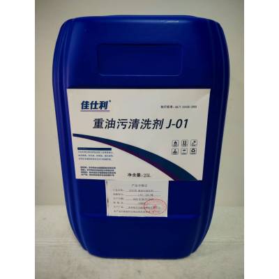 佳仕利 重油污清洗剂J-01 25L/桶