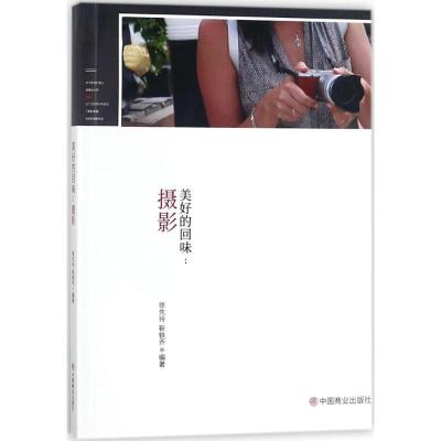 正版新书]美好的回味:摄影徐先玲9787520800563