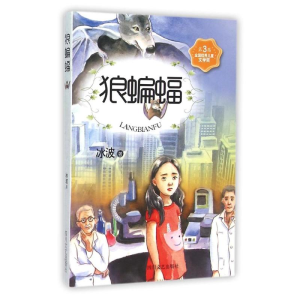 醉染图书ZZ狼蝙蝠/少儿文艺书架9787541141768