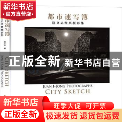 正版 都市速写簿 阮义忠著 浙江摄影出版社 9787551429139 书籍
