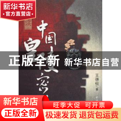 正版 解读中国皇陵密码 王德恒著 中国文联出版社 9787505957251