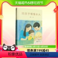 [正版]陪孩子慢慢长大 育儿书籍父母必读儿童心理学教育的品格