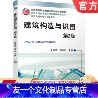 [友一个正版]建筑构造与识图 第2版 夏玲涛 邬京虹 * *高等职业教育示范专 业规划教材 浙江省重点教材建设项目 9