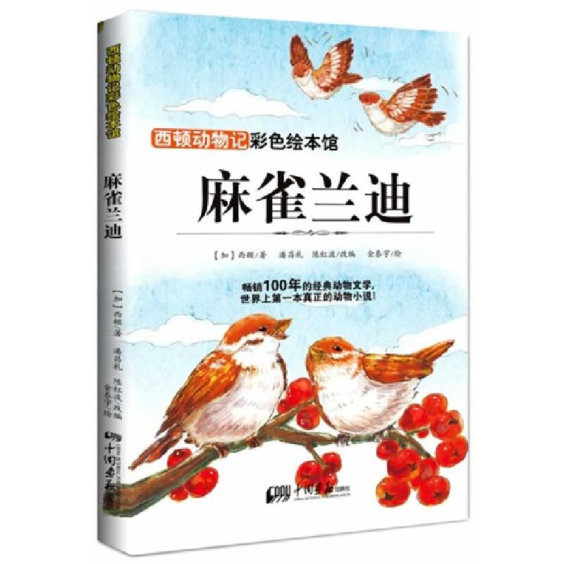 正版新书]麻雀兰迪-西顿动物记-彩色绘本馆西顿9787514609523
