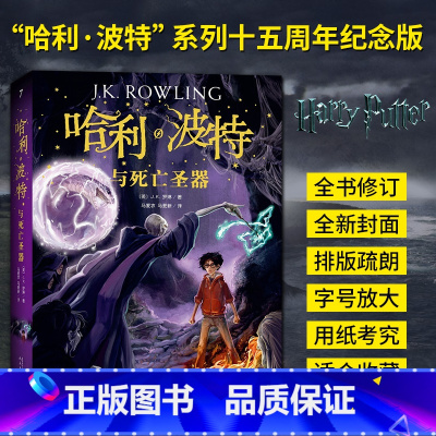 [正版] 哈利波特与死亡圣器七年级下 阅读书目 外国文学小说 中小学生课外阅读书人民文学出版社 书店 热售书籍