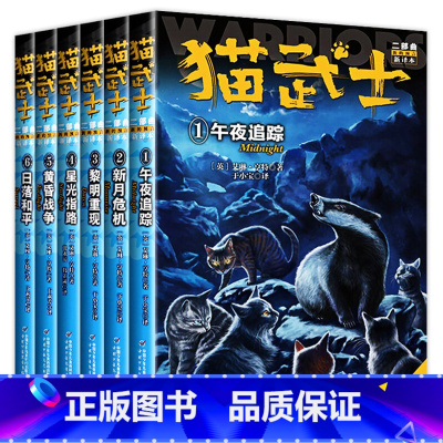 猫武士二部曲(全6册) [正版]猫武士全套 猫武士7部曲首部曲一部曲二部曲三部曲四部曲五部曲六部曲七部曲