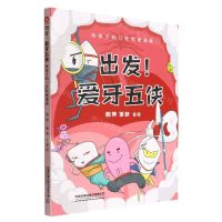 [N]出发爱牙五侠(给孩子的口腔科普漫画)-9787113287795
