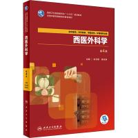 西医外科学(第4版/高职中医基础课/配增值)
