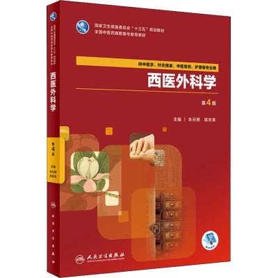 西医外科学(第4版/高职中医基础课/配增值)
