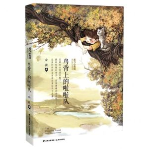[N]鸟背上的啦啦队/爱与心相随我们的小康故事-9787571508371