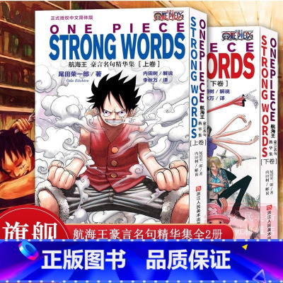 [正版]旗舰航海王豪言名句精华集上下2册全套 海贼王漫画小说书周边内容彩色版尾田荣一郎著 ONE PIECE日本经典青