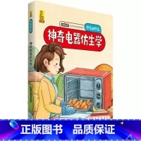 神奇电器仿生学 [正版]什么是什么给孩子的万物启蒙书系列全28册3-7岁幼儿童全学科绘本自然天文地理人文历史世界科学素养