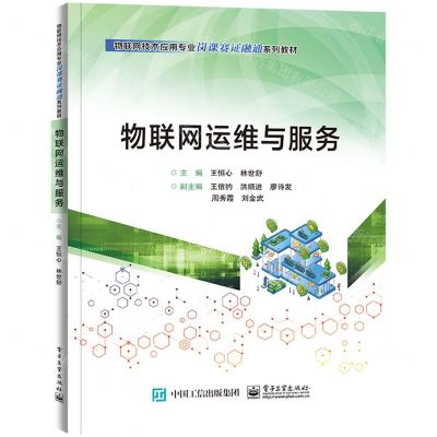 [N]物联网运维与服务(物联网技术应用专业岗课赛证融通系列教材)-9787121461385