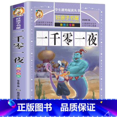 [彩图注音]一千零一夜 [正版]好孩子书屋系列 中外名人故事注音版 小学生版 名人成才励志故事经典 一年级二年级三年级四